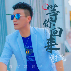等你回来 伴奏
