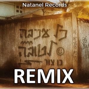 בן צור - כל עכבה לטובה רמיקס