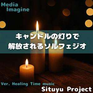 音の焔に身をゆだねて