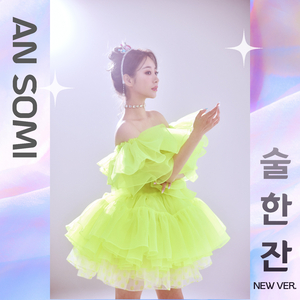 술 한잔 (New Ver.)