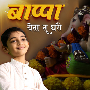 Bappa Yeta Tu Ghari