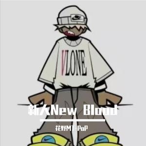 新人pt.1(prod by OOB)