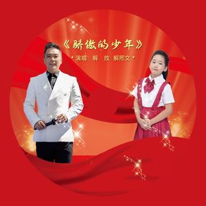 《骄傲的少年》