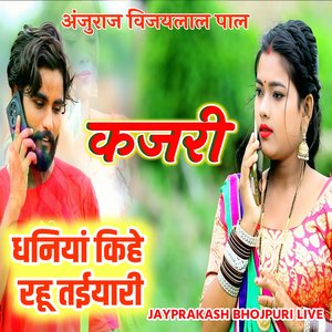 कजरी धनियां किहे रहू तईयारी अंजुराज विजयलाल पाल