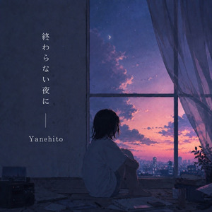終わらない夜に