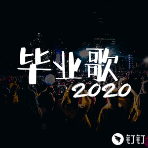 毕业歌2020