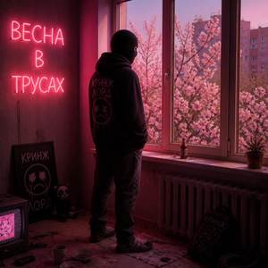 Весна в трусах