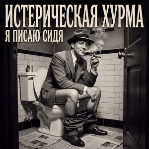 Я писаю сидя