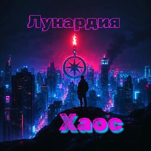 Хаос