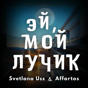 Эй, мой лучик (feat. Svetlana Uss)