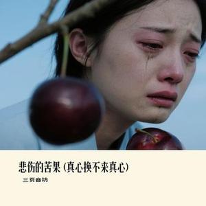 悲伤的苦果 (Cover 王娜)