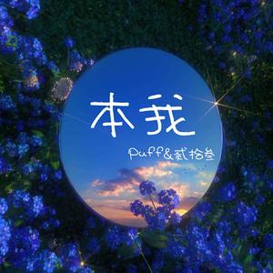 本我（Prod by LilSiren）