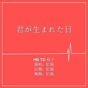 君が生まれた日（Cover Miku）