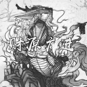 財源廣進（Prod.E.PINE）