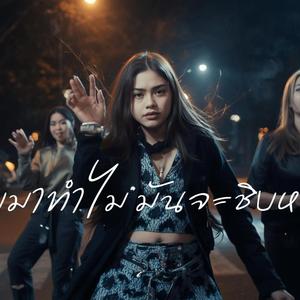 กลับมาทำไม มันจะชิบหาย