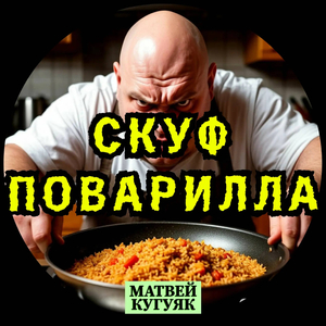 Скуф Поварилла