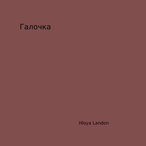 Галочка