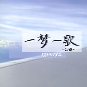 -一梦一歌-