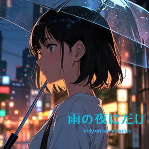 雨の夜にだけ