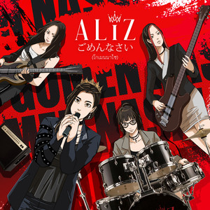 ごめんなさい (โกเมนนาไซ)