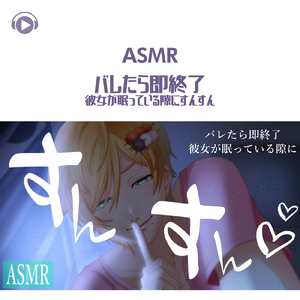 ASMR-バレたら即終了 彼女が眠っている隙に_pt04 (feat. ASMR by ABC & ALL BGM CHANNEL)