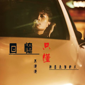 回忆只懂折磨念旧的人