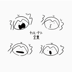 カル・テト（7月中間報告音頭） (feat. 重音テト)