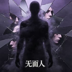 《无面人》 伴奏