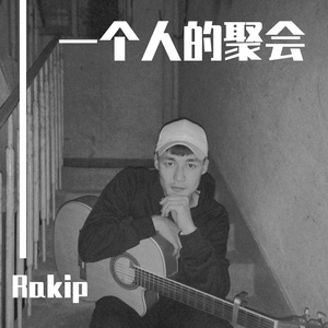 一个人的聚会