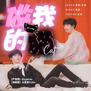 做我的猫