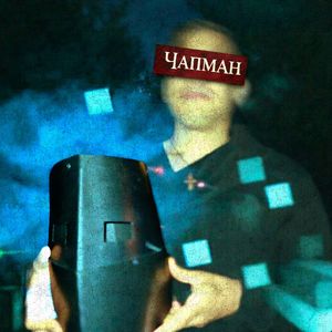 Чапман