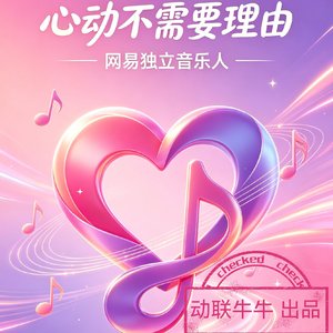 心动不需要理由