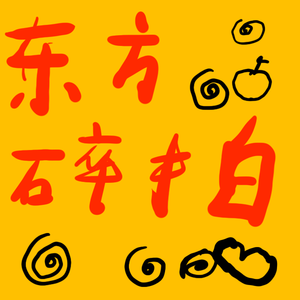 神奇的东方树叶