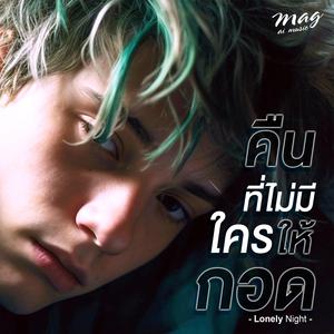 คืนที่ไม่มีใครให้กอด (Male Ver.)