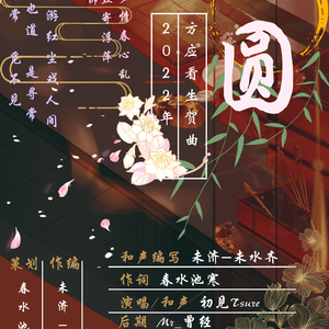 《圆》——方应看 2022生贺曲