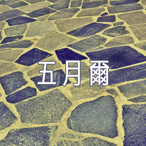 五月雨