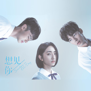 想见你想见你想见你（电视剧《想见你》片尾曲）