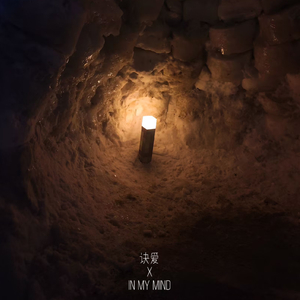 IN MY MIND x 诀爱（feat.詹雯婷）