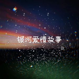银河爱情故事（cover：刘洋）