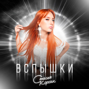 Вспышки