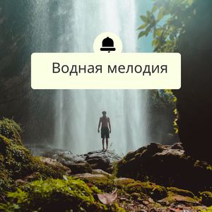Водная мелодия