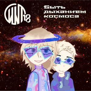 Быть дыханием космоса