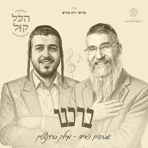 ברכנו