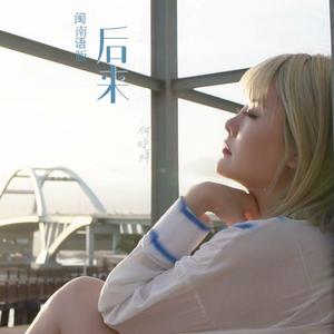 后来（闽南语版）