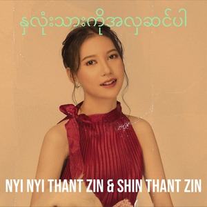 နှလုံးသားကိုအလှဆင်ပါ