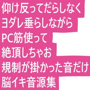 刺激を与えられ続けタガが外れて狂いそうになる瞬間のあのどうしようもなく衝動的で身悶えるほどの快楽「声にならない声しか出ない世界」