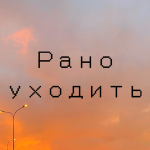Рано уходить