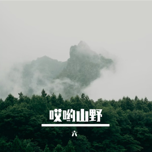 哎哟山野