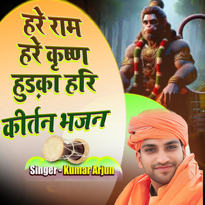 Hare Rama Bhakti Bhojpuri Kirtan