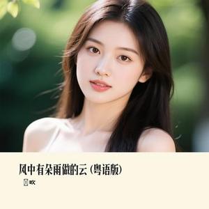 风中有朵雨做的云  (粤语版) (Cover 莫叫姐姐)
